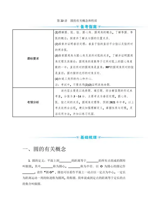 _2021年九年级中考数学一轮突破  基础过关  第23讲圆的有关概念和性质