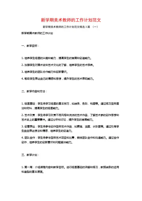 新学期美术教师的工作计划范文3篇