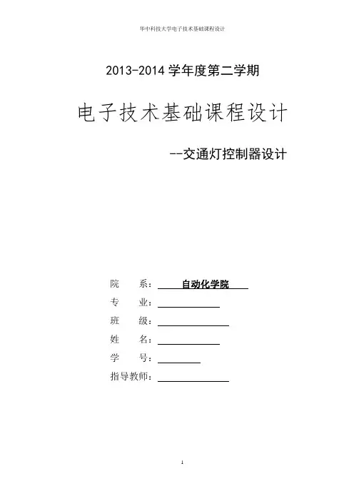 华中科技大学电子技术课程设计报告——交通灯控制器设计doc