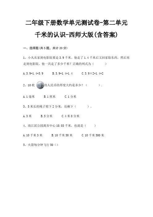 西师大版二年级下册数学单元测试卷第二单元 千米的认识(含答案)