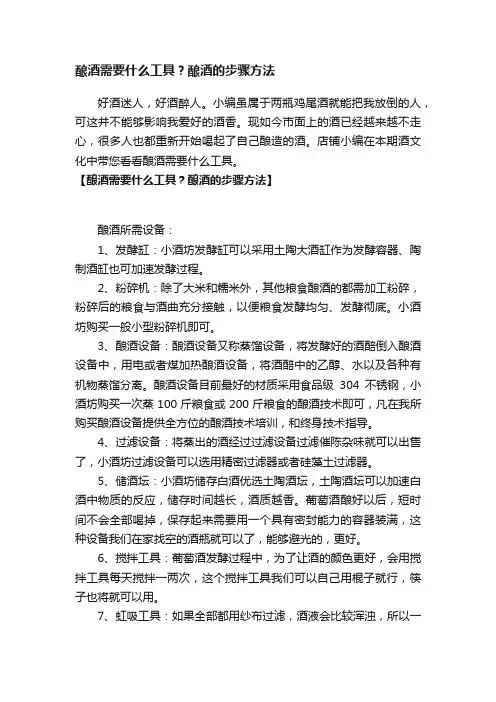 酿酒需要什么工具？酿酒的步骤方法