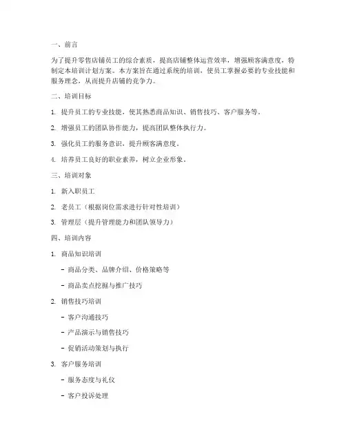 零售店铺员工培训计划方案