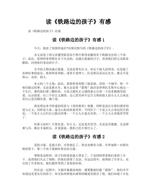 读《铁路边的孩子》有感