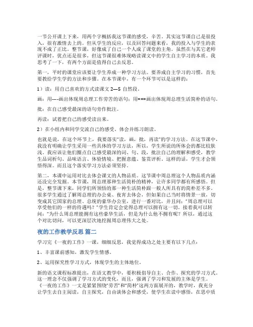 《一夜的工作》教学反思【优秀6篇】