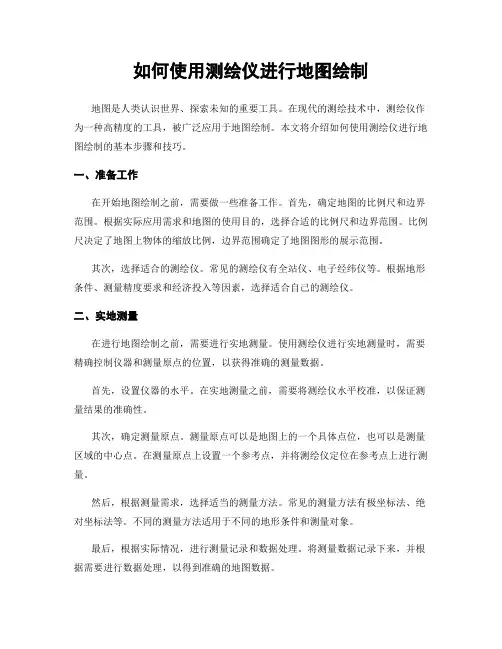 如何使用测绘仪进行地图绘制