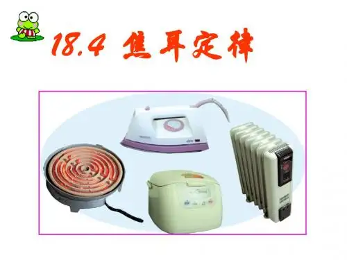 人教版九年级物理全18.4焦耳定律教学课件 (共20张PPT)
