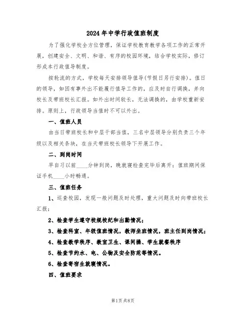2024年中学行政值班制度（三篇）