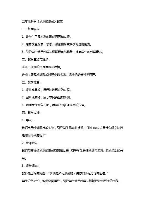 五年级科学《沙洲的形成》教案