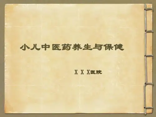 小儿中医养生与保健讲座课件
