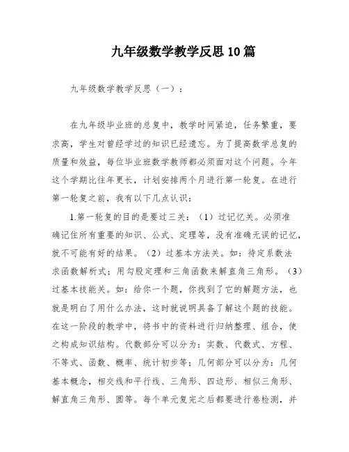 九年级数学教学反思10篇