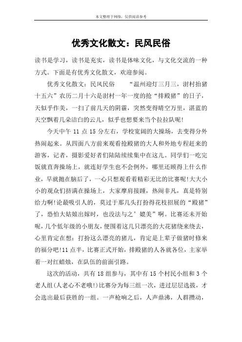 优秀文化散文：民风民俗