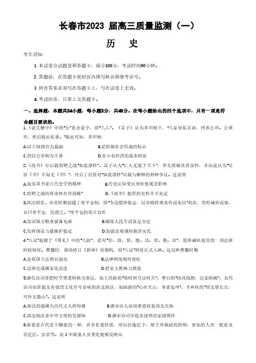 吉林省长春市2023届高三一模考试 历史试卷(后附参考答案)