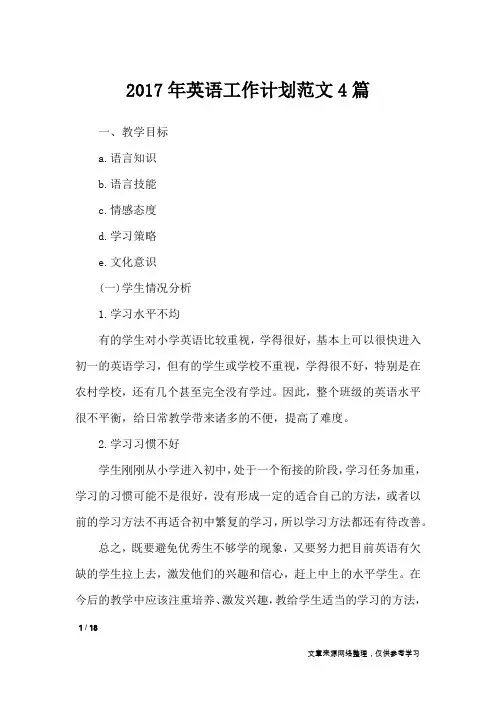 2017年英语工作计划范文4篇_工作计划