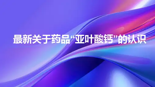 最新关于药品“亚叶酸钙”的认识