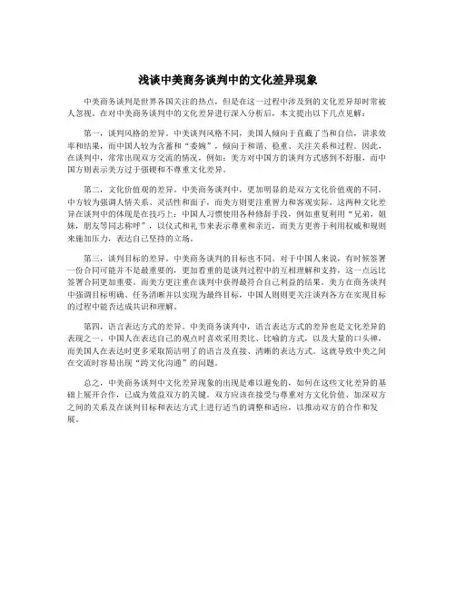 浅谈中美商务谈判中的文化差异现象