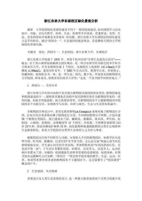 浙江农林大学东湖校区绿化景观分析