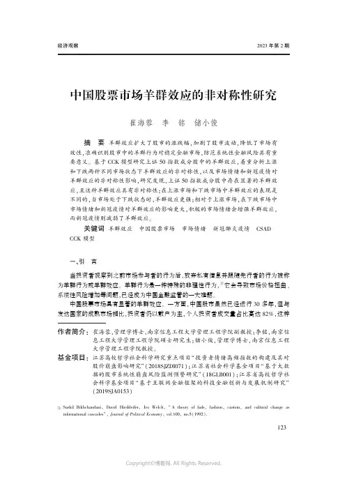 中国股票市场羊群效应的非对称性研究