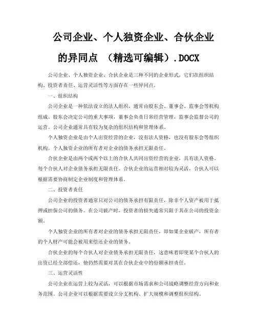 公司企业、个人独资企业、合伙企业的异同点(精选可编辑)DOCX