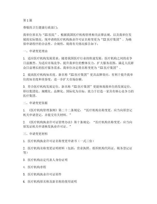 医疗机构执业许可证名称变更申请书(3篇)