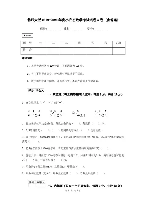 北师大版2019-2020年度小升初数学考试试卷A卷 (含答案)