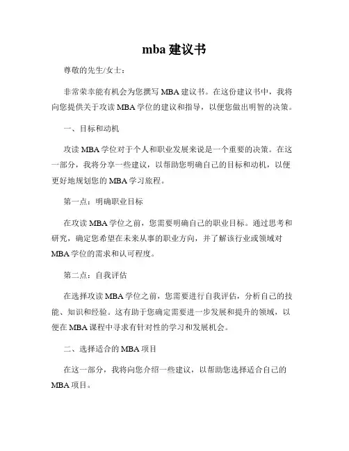 mba建议书