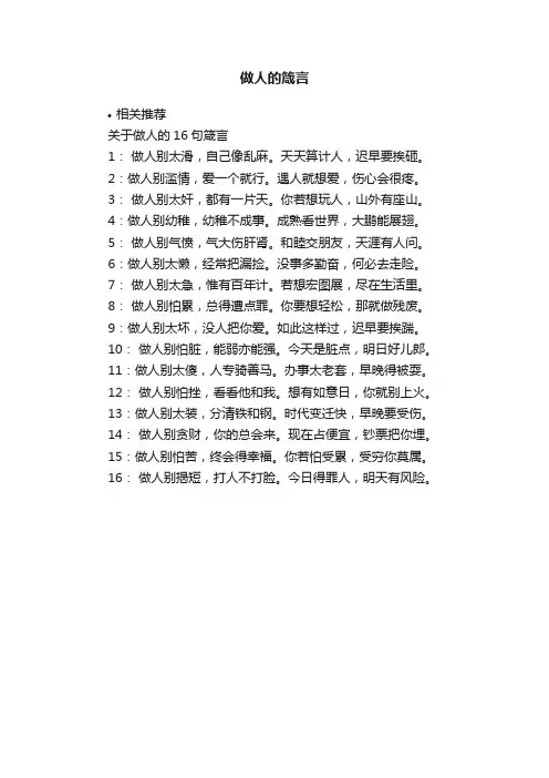 做人的箴言