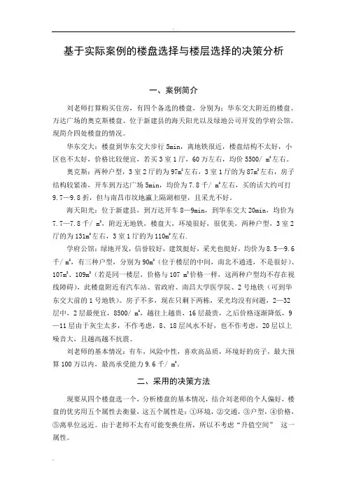 (完整word版)决策理论与方法实际案例解析