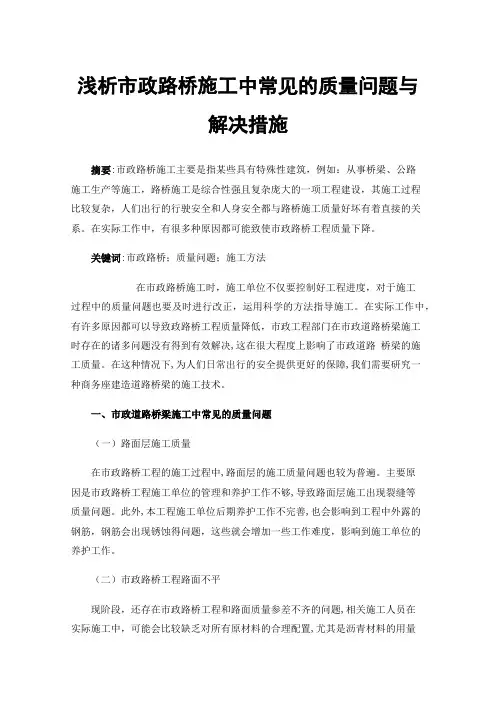 浅析市政路桥施工中常见的质量问题与解决措施