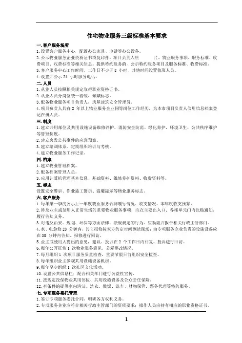 三级物业公司服务标准