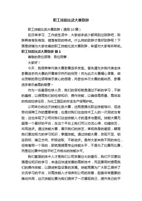职工技能比武大赛致辞