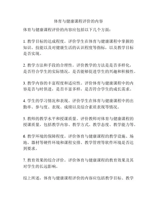 体育与健康课程评价的内容