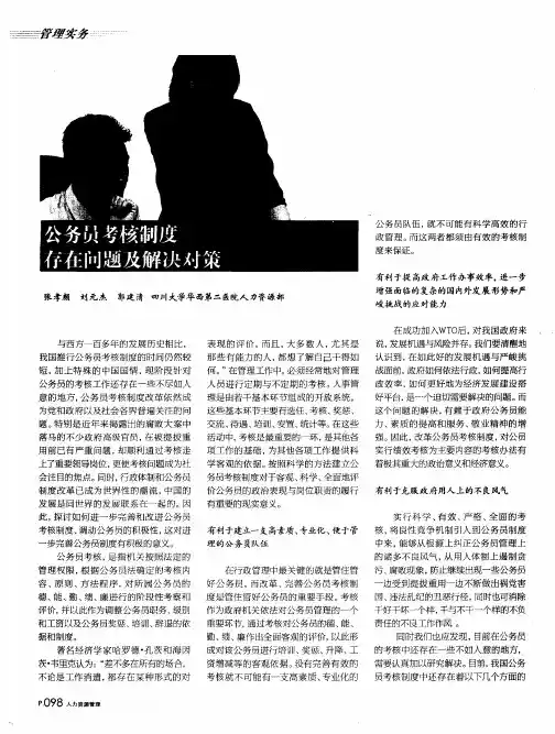公务员考核制度存在问题及解决对策