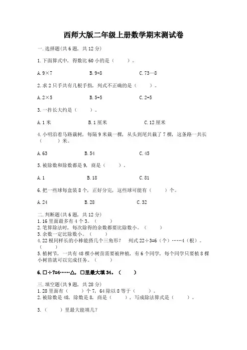 西师大版二年级上册数学期末测试卷及答案(考点梳理)