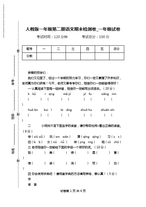人教版一年级第二册语文期末检测卷_一年级试卷.doc