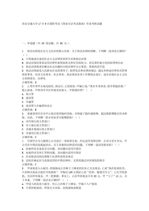 西安交通大学17年9月课程考试《国家司法考试指南》作业考核试题100分答案
