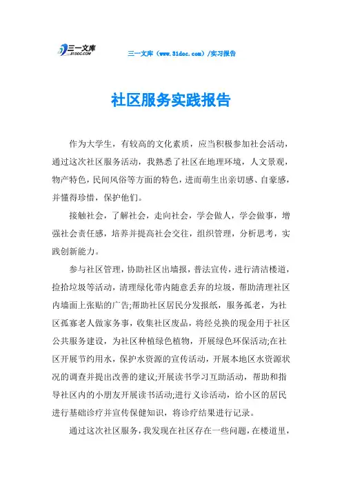 社区服务实践报告