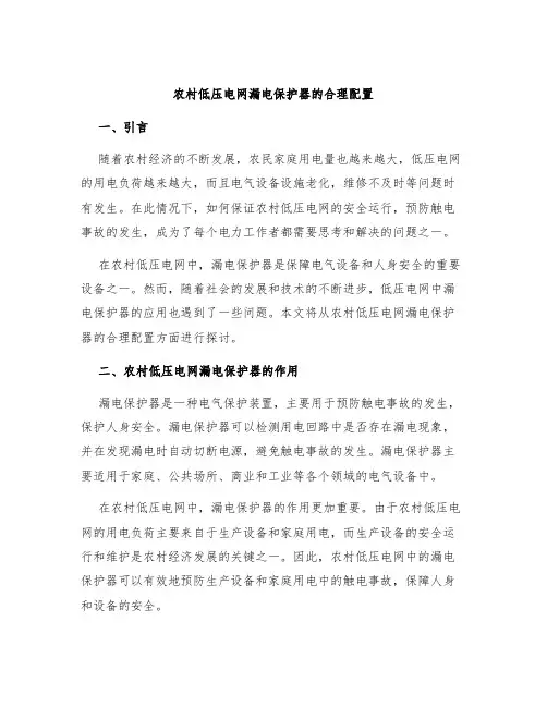 农村低压电网漏电保护器的合理配置