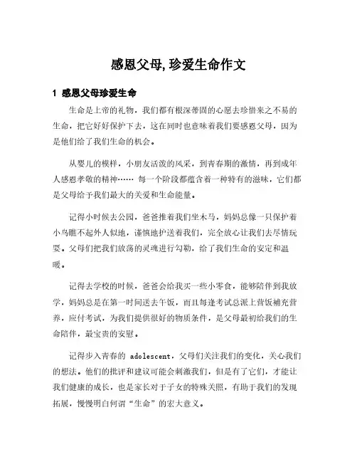 感恩父母,珍爱生命作文