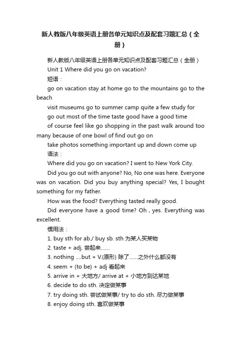 新人教版八年级英语上册各单元知识点及配套习题汇总（全册）