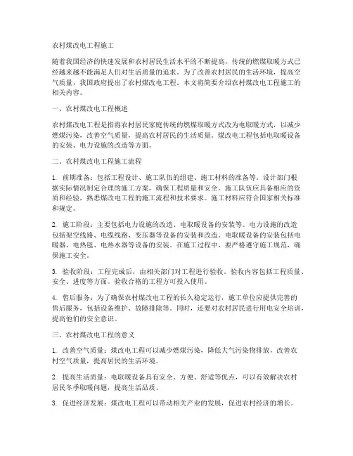 农村煤改电工程施工
