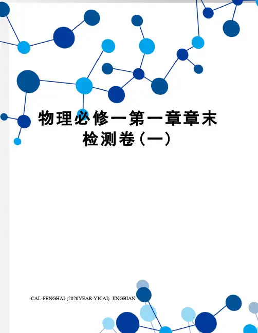 物理必修一第一章章末检测卷(一)