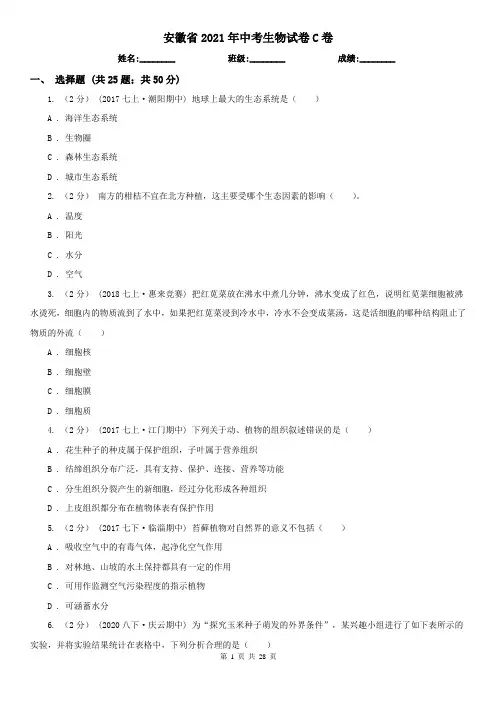 安徽省2021年中考生物试卷C卷