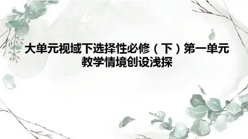 《大单元视域下统编版高中语文选择性必修下-教学情境创设浅探》讲座PPT全文课件(34张)