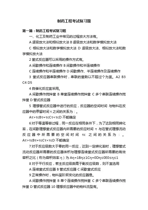 制药工程考试复习题