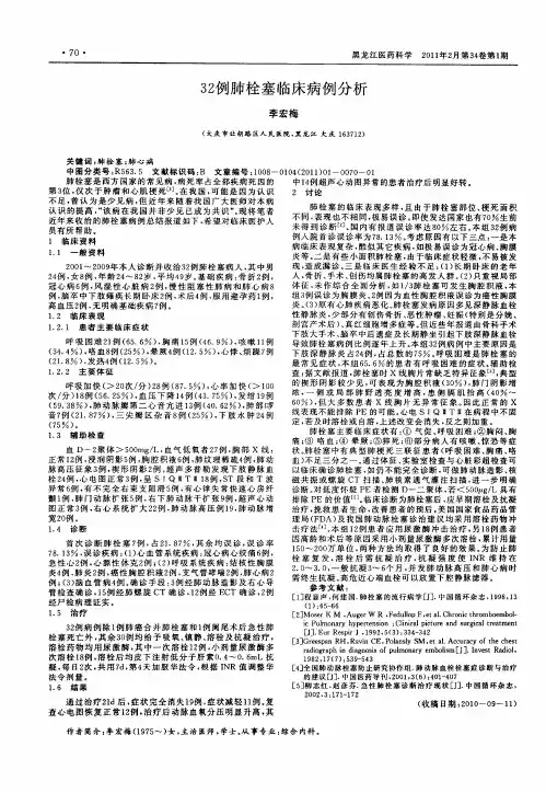32例肺栓塞临床病例分析