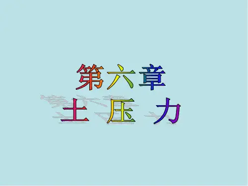 土力学第6章土压力