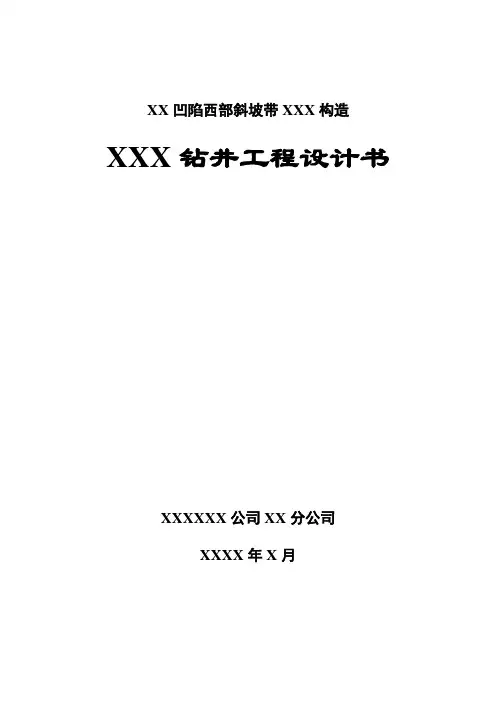 钻井工程课程设计书(示例设计)