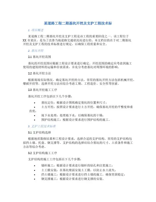 某道路工程二期基坑开挖及支护工程技术标