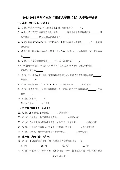 2013-2014学年广东省广州市六年级(上)入学数学试卷(解析版)