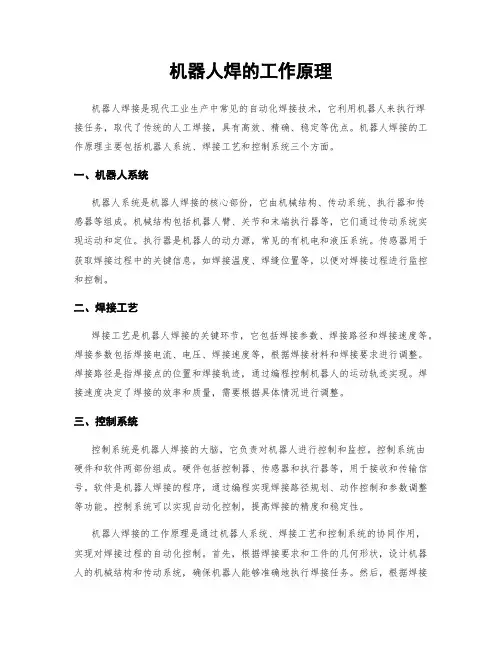 机器人焊的工作原理